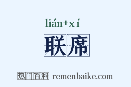 联席是什么意思的图片